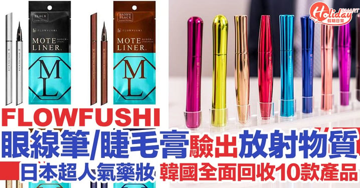 韓國驗出日本化妝品牌FLOWFUSHI睫毛膏、眼線筆含放射性物質 需全面回收
