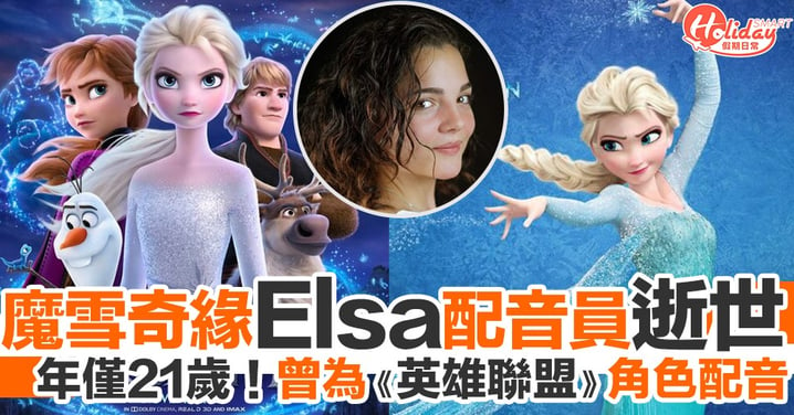 《魔雪奇緣》Elsa配音員逝世！年僅21歲 曾為《英雄聯盟》配音
