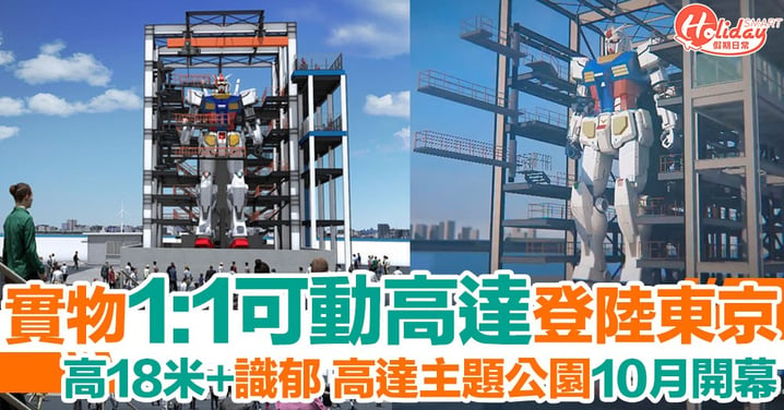 高達迷朝聖地！1：1實物大可動高達登陸橫濱！超大型高達主題公園10月開幕！