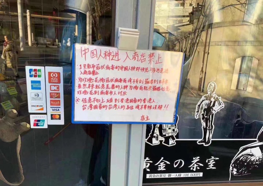 日本箱根一間菓子店就喺門口貼出告示禁止中國人進入：「中國人種進入商店禁止」 