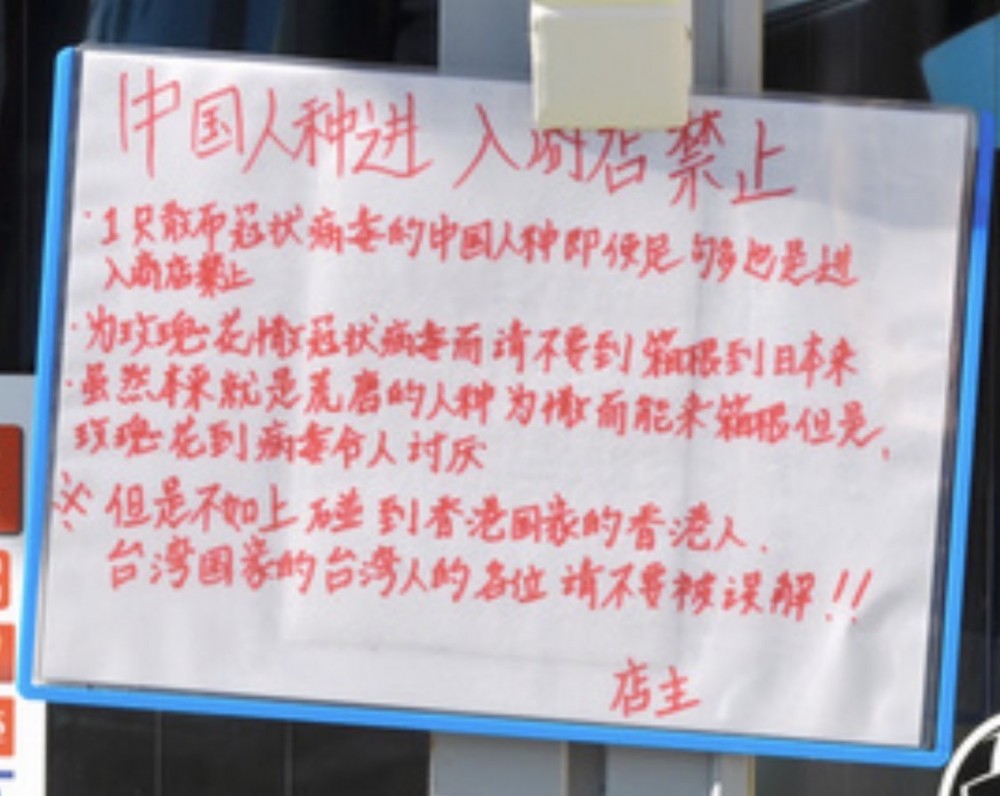 散布冠狀病毒的中國人種進入商店禁止」、「冠狀病毒請不要到箱根到到日本來」，更指出中國人本來就係荒唐嘅人種。
