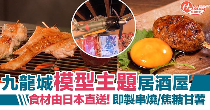 【九龍城美食】九龍城模型主題日式居酒屋！食材由日本直送 即製串燒/焦糖甘薯