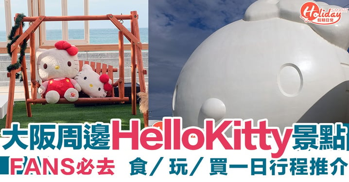 【大阪周邊】Hello Kitty迷必去！2大新開主題園區及餐廳 食／玩／買一日行程推介