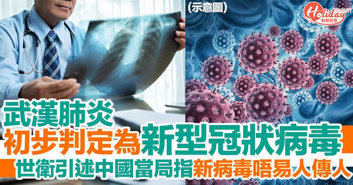 武漢不明肺炎病原體經內地專家初步判定為新型冠狀病毒