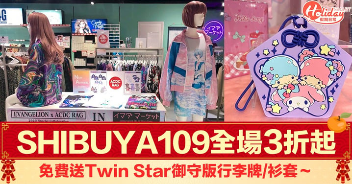 【新年限定優惠】SHIBUYA109全場3折起 免費送Twin Star 御守版行李牌/衫套～