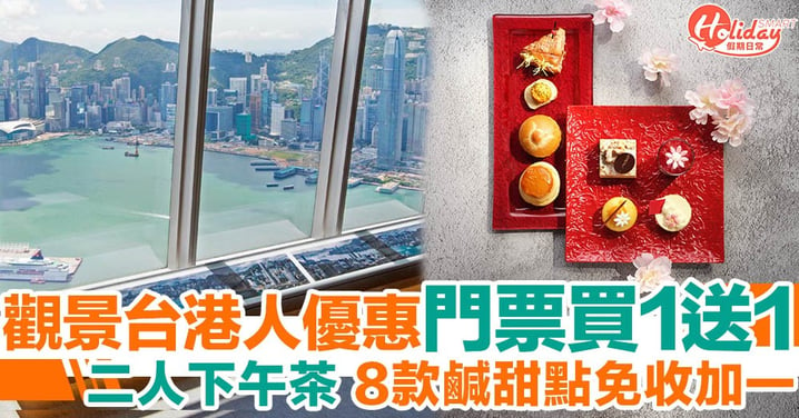 【新年好去處】香港觀景台推港人優惠門票買一送一 8款鹹甜美點下午茶 免收加一