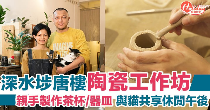 【深水埗好去處】唐樓上的陶瓷手作工作坊 與貓共享休閒午後時光