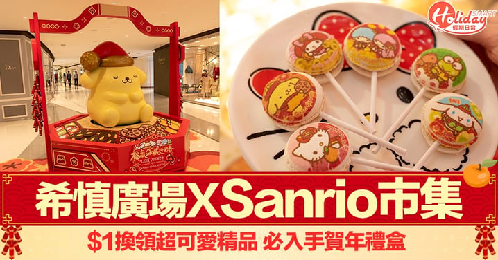 【新年好去處2020】Sanrio市集登陸銅鑼灣希慎廣場 特價$1換領超可愛精品！