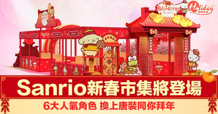 【新年好去處2020】Sanrio新春市集將登陸銅鑼灣 人氣角色換上唐裝同你拜年～