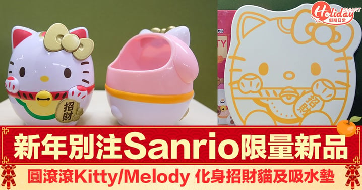 【Sanrio新品】便利店推出新年版圓咕碌 Hello Kitty/Melody化身招財貓及吸水墊