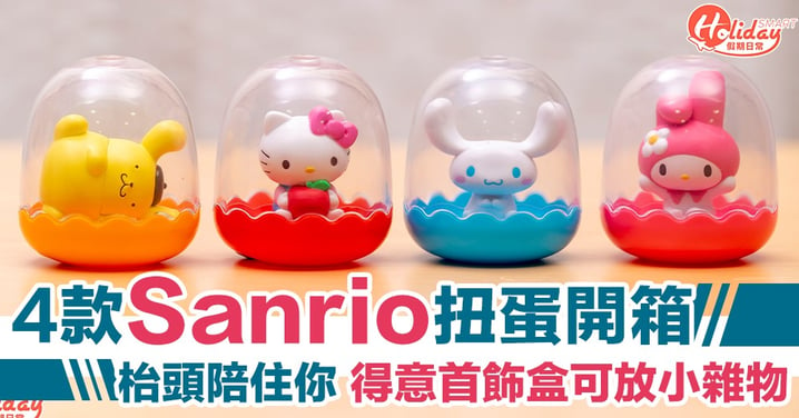 【最新扭蛋】Sanrio 4 款實用首飾盒開箱 枱頭陪住你兼可放小雜物