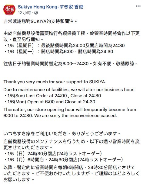 不過Sukiyaすき家琴晚喺Facebook宣佈將暫時取消24小時營業!