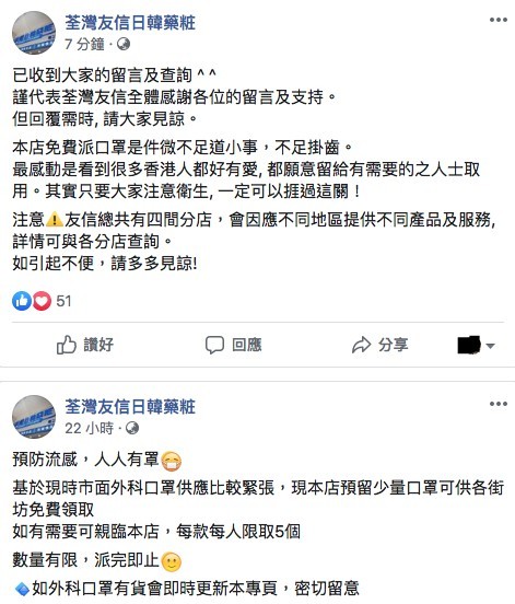 荃灣友信日韓藥粧逆市中免費派口罩。
