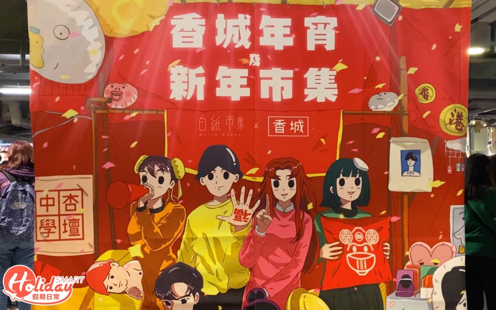 年宵2020 D2香城年宵