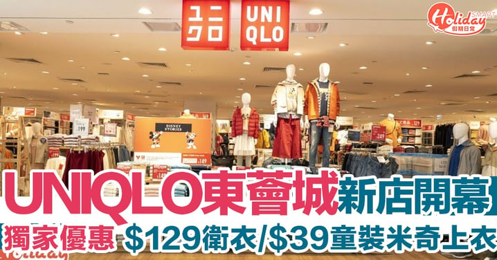 【新店直擊】UNIQLO東薈城新分店開幕 獨家優惠$129衛衣/$39童裝米奇上衣