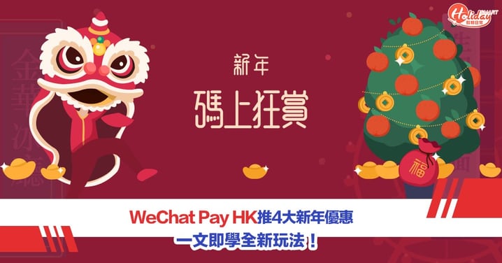 WeChat Pay HK 4大新年優惠！即學點拎電子現金券 精選商戶/抽獎/儲印花優惠