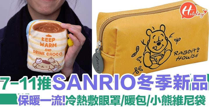【Sanrio新品】7-11推SANRIO冬季新品！冷熱敷眼罩/暖包/小熊維尼袋