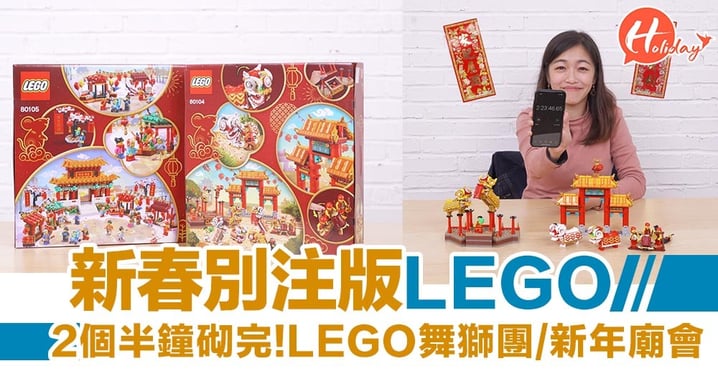 【新年2020】新春別注版LEGO！LEGO舞獅團／新年廟會開箱