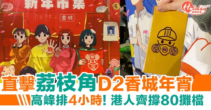 【年宵2020】D2香城年宵市集 高峰期排4小時！港人齊撐80攤檔