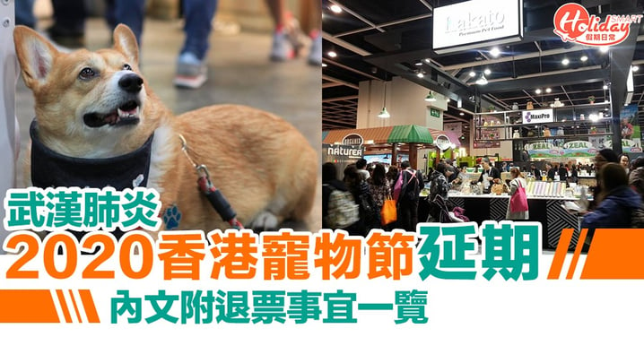 【寵物節2020】香港寵物節延期！為期4日  限量$1狗狗鮑魚美味棒！
