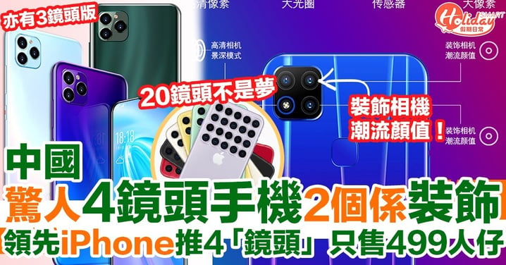 中國推出iPhone「升級版」擁有驚人4鏡頭 廣告圖誠實講明2個鏡頭係裝假狗 只有一個真・鏡頭