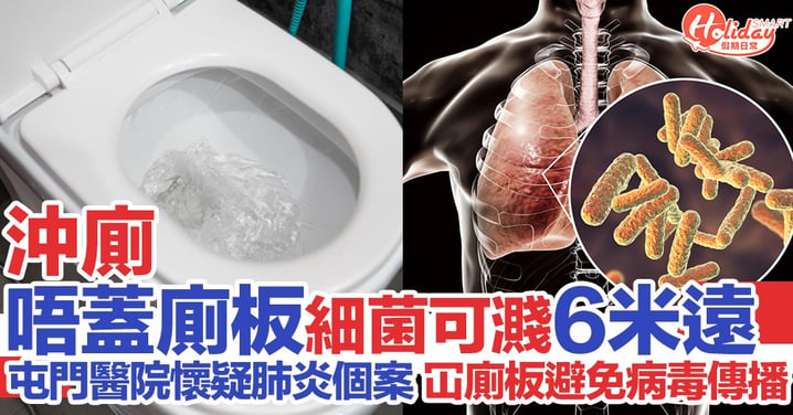 沖廁唔冚廁所板細菌可濺至6米遠 令牙刷毛巾細菌暴增1千萬倍
