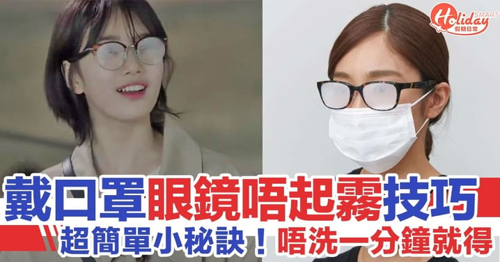 日本警視廳教路戴口罩眼鏡唔起霧超簡單2個技巧！只需一張紙巾