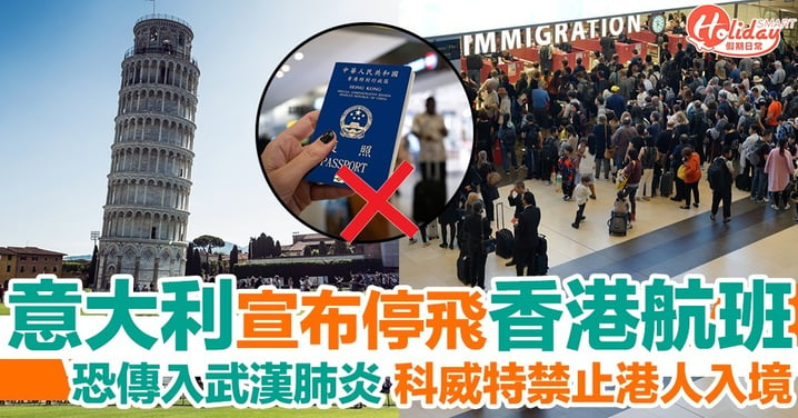 意大利宣布停飛中港澳台航班！科威特亦禁止持香港特區護照人士入境