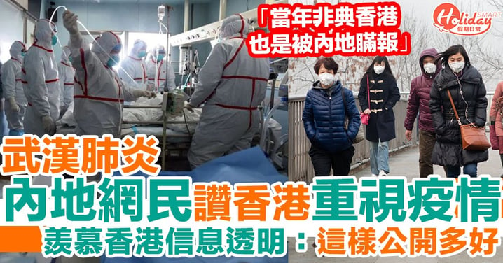 武漢肺炎爆發！香港初步確診個案2宗 內地網民大讚香港重視疫情+信息透明