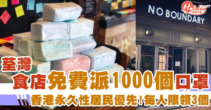 香港人優先！荃灣良心食店明日免費派1000個口罩　每人限拎3個　需出示永久性居民身分證證明