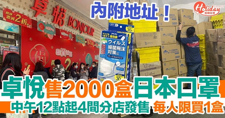 卓悅推2000盒日本空運現貨口罩！中午4間分店發售！內附地址！