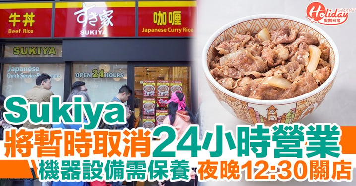 日本牛肉飯Sukiyaすき家宣佈暫時取消24小時營業！夜晚12:30關店