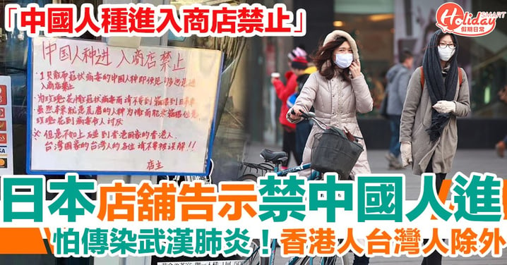 武漢肺炎疫情擴散！日本小店貼告示「中國人種進入商店禁止」 香港人台灣人例外