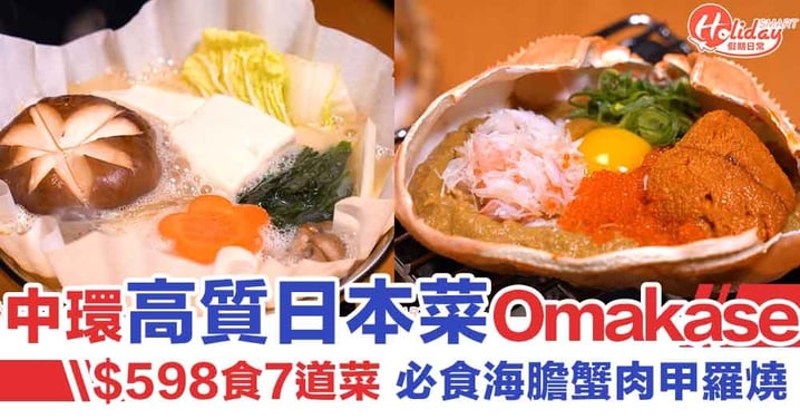 【中環美食】中環高質日本菜 $598食7道菜 必食海膽甲羅燒