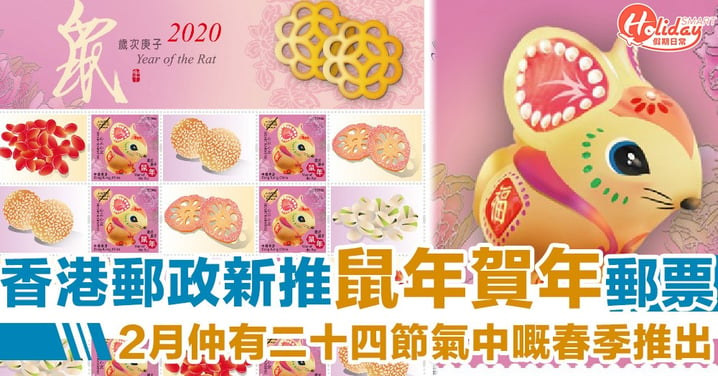 【鼠年限量郵票2020】即日起可預訂！香港郵局新推賀年特別版郵票系列　1月11日正式發行