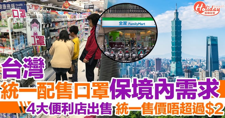 台灣統一配售口罩 4大便利店出售 每人每日限買3個 徵用口罩售價唔超過$2