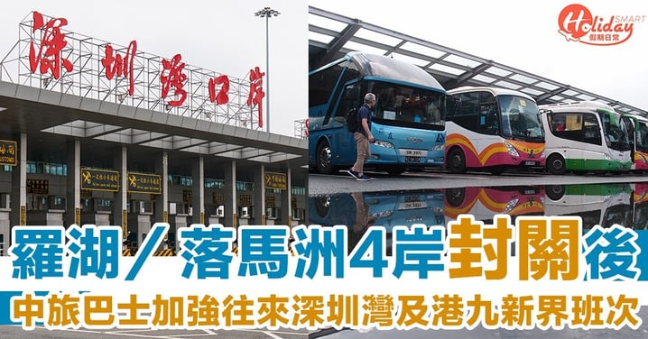 【武漢肺炎】關閉落馬洲等4個口岸後  中旅巴士加強來往深圳灣及香港班次