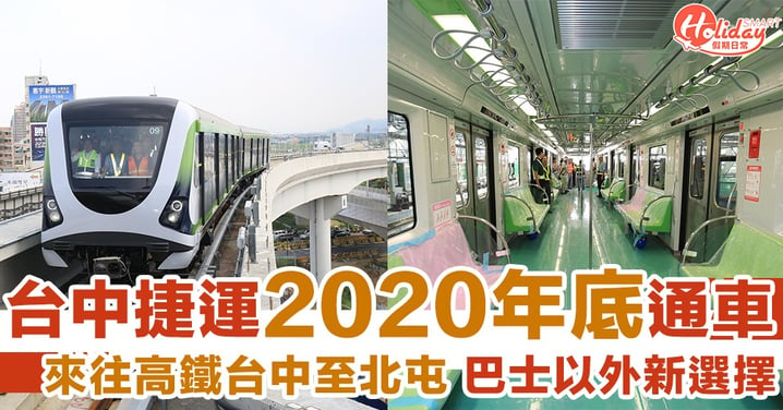 【台灣旅遊】台中捷運預計2020年年底通車 除咗巴士又多個選擇喇～