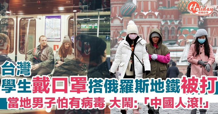 【武漢肺炎】台灣學生戴口罩乘俄羅斯地鐵被打  當地人：「你有病毒嗎？中國人滾！」