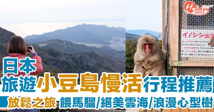 【日本旅遊】小豆島慢活行程推薦：餵馬騮／絕美雲海／浪漫心型樹