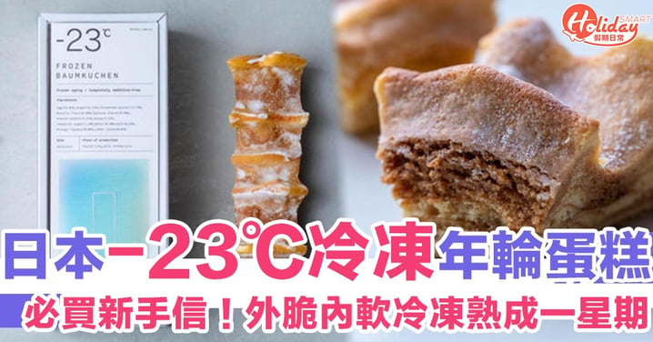 必買新手信！日本-23℃冷凍年輪蛋糕　外脆內軟冷凍熟成一星期