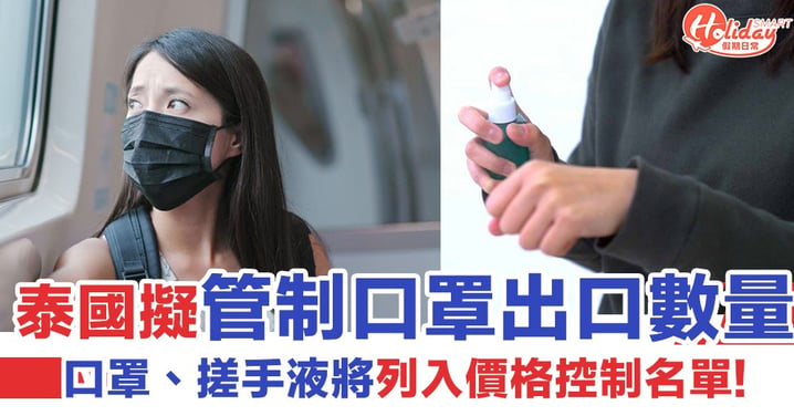 【泰國口罩出口】泰國將管制口罩出口數量！禁口罩以不合理價錢出售