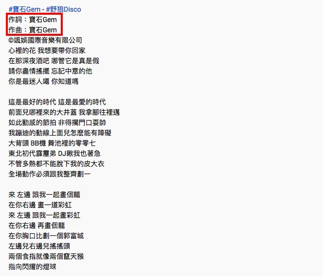 《野狼disco》嘅官方MV就寫作詞作曲都係寶石Gem，完全無寫到Ihaksi嘅名。