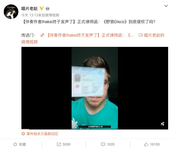 微博用戶「唱片老趙」就post出一條微博「【伴奏作者Ihaksi終於發聲了】正式律師函：《野狼Disco》到底侵權了嗎？」