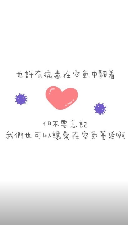 大小姐喺IG Story亦表示：「也許有病毒在空氣中飄著，但不要忘記，我們也可以讓愛在空氣中蔓延啊」