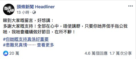 《頭條新聞》就喺Facebook留言感謝大家支持