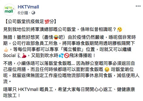 HKTVmall透露辦公室同事必須返回自己座位用膳唔可以面對面食飯嘅,飯堂嘅位置,喺留俾無固定工作座位嘅物流部同事休息同食飯,以減低使用人流。