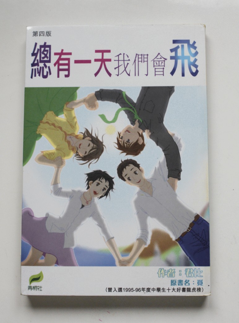 君比 總有一天我們會飛