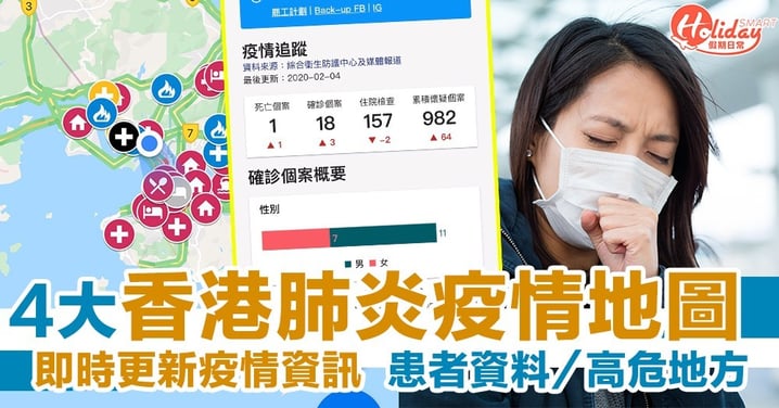 【香港肺炎疫情地圖】4大香港肺炎疫情地圖  即時更新確診名單／高危地區／患者逗留地點