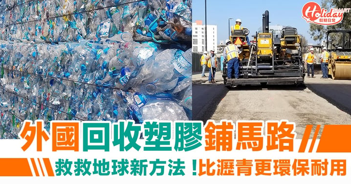 救救地球新方法  外國回收塑膠鋪馬路！比瀝青更環保耐用